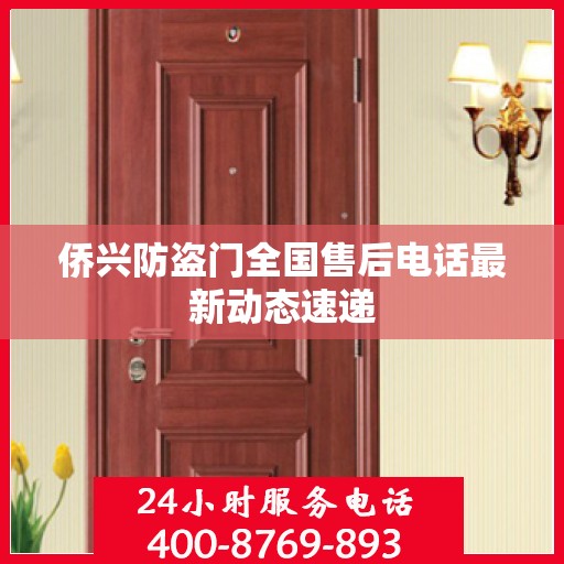 侨兴防盗门全国售后电话最新动态速递