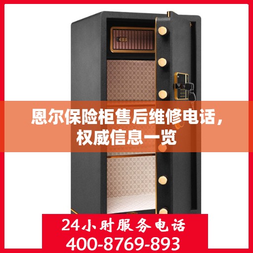 恩尔保险柜售后维修电话，权威信息一览