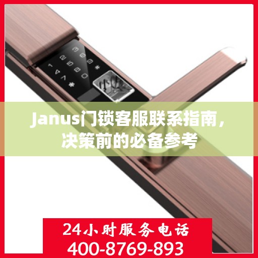 Janus门锁客服联系指南，决策前的必备参考