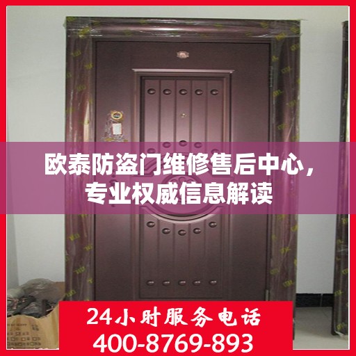 欧泰防盗门维修售后中心，专业权威信息解读