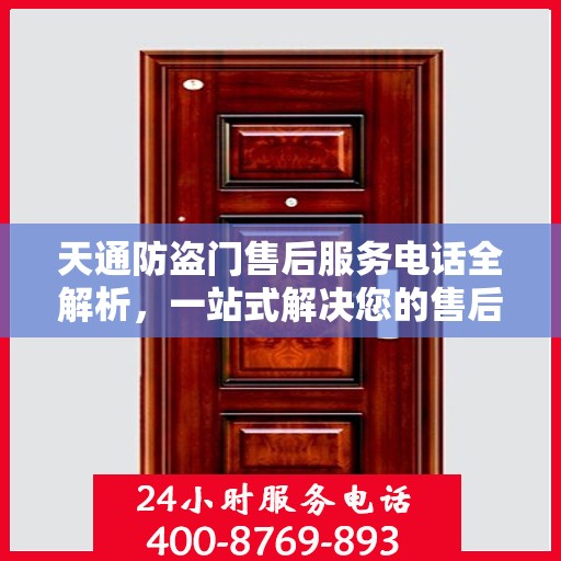 天通防盗门售后服务电话全解析，一站式解决您的售后需求