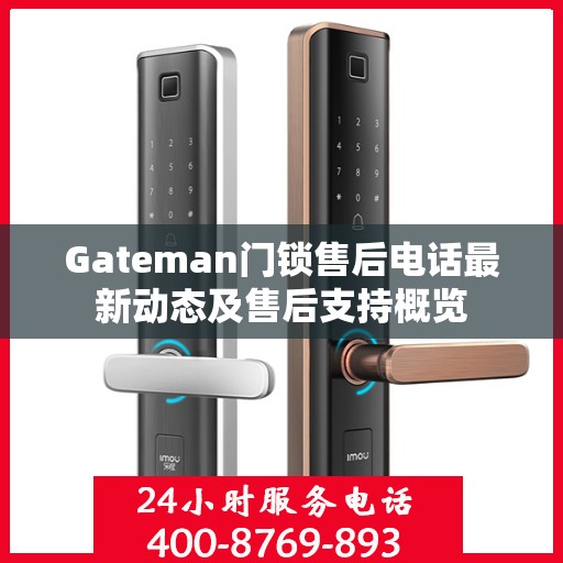 Gateman门锁售后电话最新动态及售后支持概览