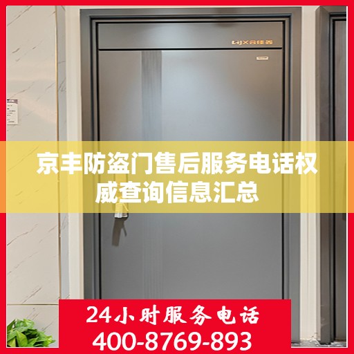 京丰防盗门售后服务电话权威查询信息汇总