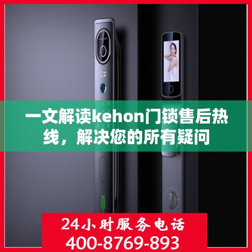 一文解读kehon门锁售后热线，解决您的所有疑问