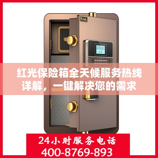 红光保险箱全天候服务热线详解，一键解决您的需求