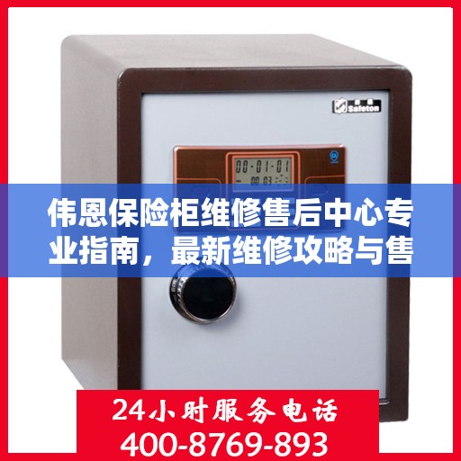 伟恩保险柜维修售后中心专业指南，最新维修攻略与售后保障解析