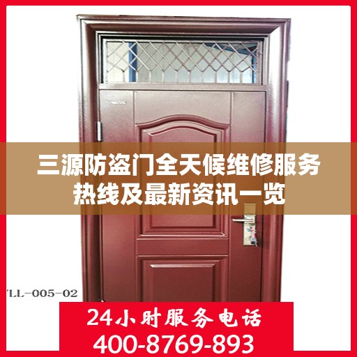 三源防盗门全天候维修服务热线及最新资讯一览