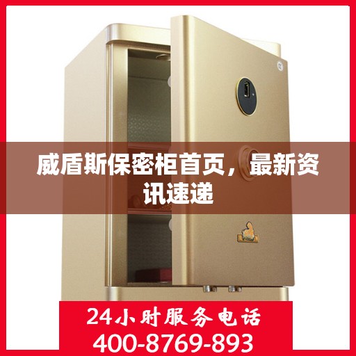 威盾斯保密柜首页，最新资讯速递