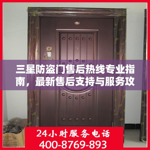三星防盗门售后热线专业指南，最新售后支持与服务攻略