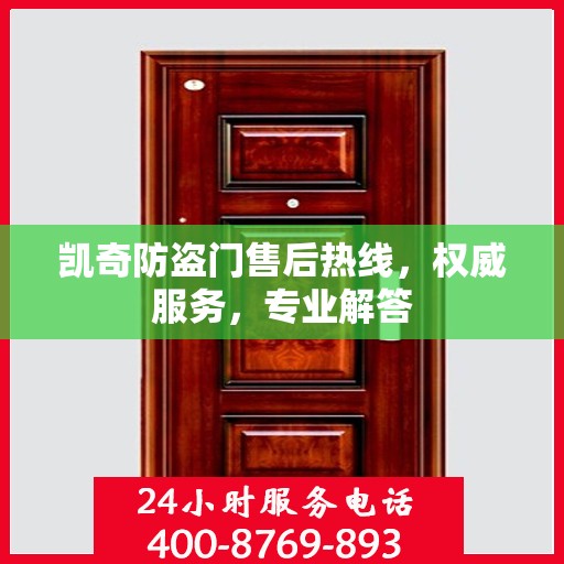 凯奇防盗门售后热线，权威服务，专业解答