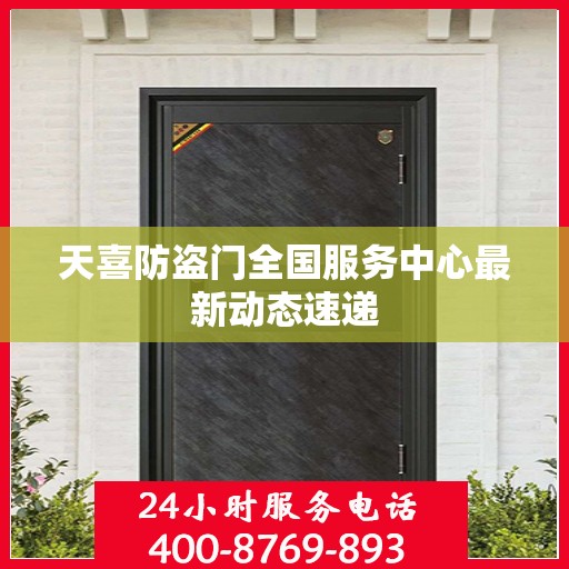 天喜防盗门全国服务中心最新动态速递