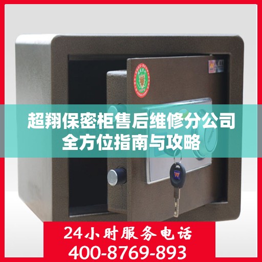 超翔保密柜售后维修分公司全方位指南与攻略