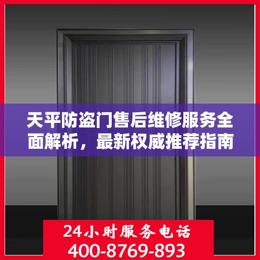 天平防盗门售后维修服务全面解析，最新权威推荐指南