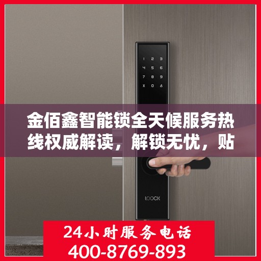 金佰鑫智能锁全天候服务热线权威解读，解锁无忧，贴心服务随时在线