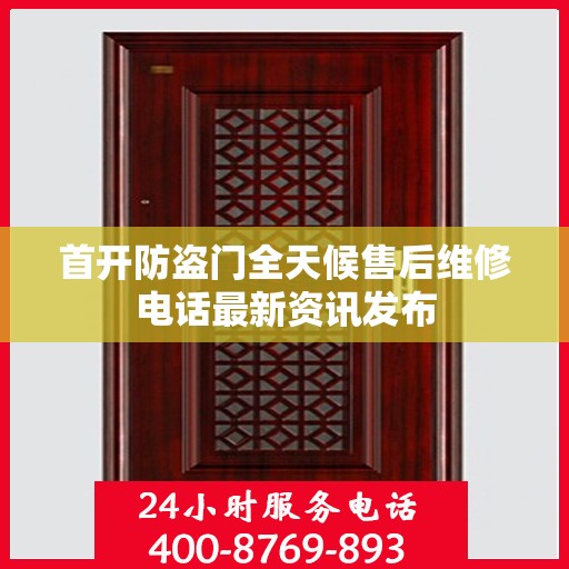 首开防盗门全天候售后维修电话最新资讯发布