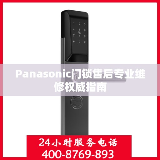 Panasonic门锁售后专业维修权威指南
