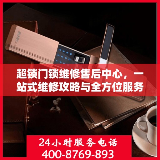 超锁门锁维修售后中心，一站式维修攻略与全方位服务解析