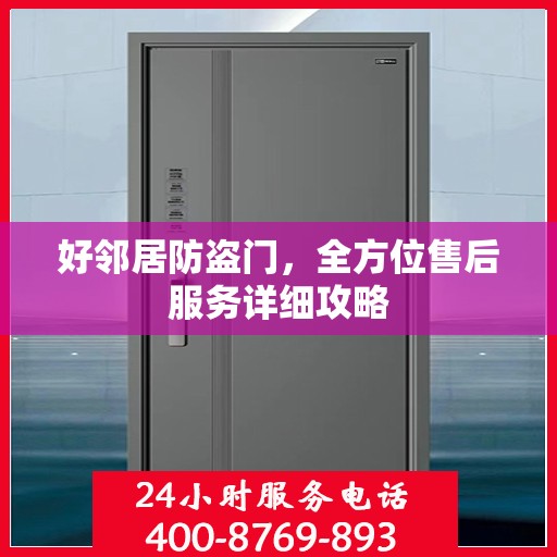 好邻居防盗门，全方位售后服务详细攻略