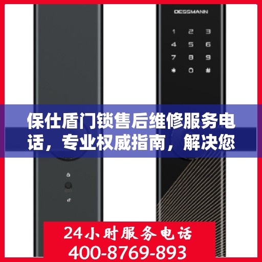 保仕盾门锁售后维修服务电话，专业权威指南，解决您的锁事烦恼！