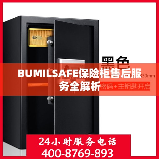 BUMILSAFE保险柜售后服务全解析