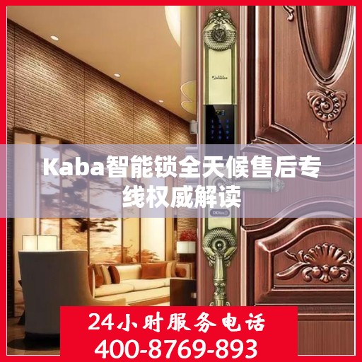 Kaba智能锁全天候售后专线权威解读