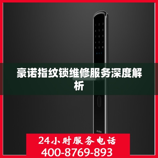 豪诺指纹锁维修服务深度解析