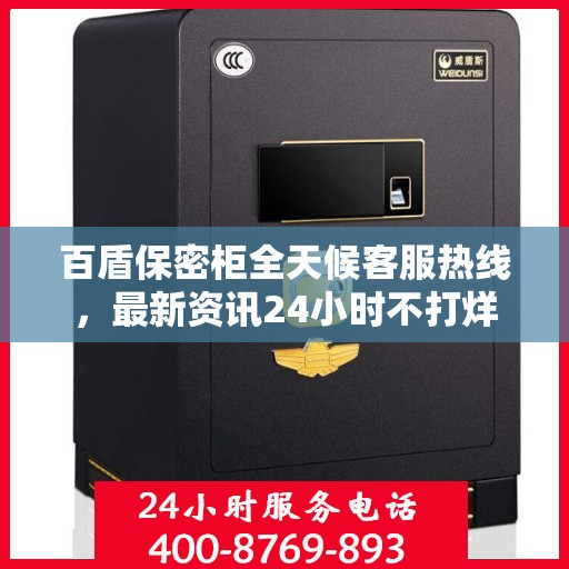 百盾保密柜全天候客服热线，最新资讯24小时不打烊