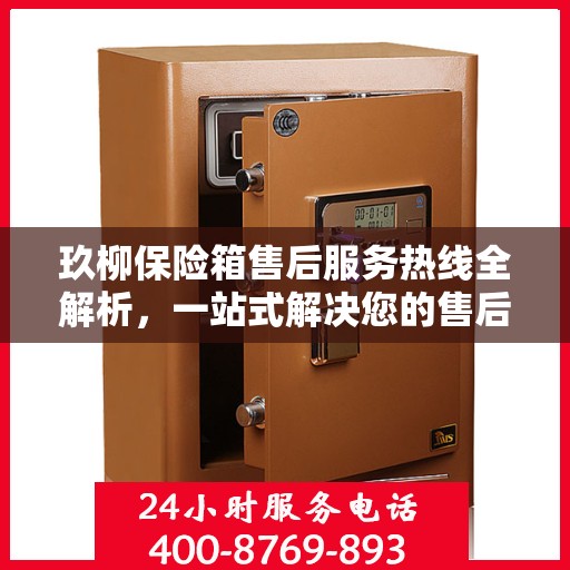 玖柳保险箱售后服务热线全解析，一站式解决您的售后需求