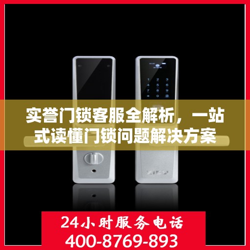 实誉门锁客服全解析，一站式读懂门锁问题解决方案