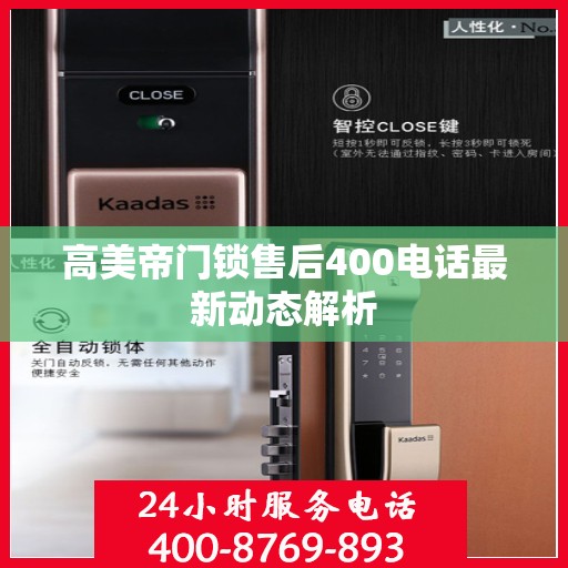 高美帝门锁售后400电话最新动态解析