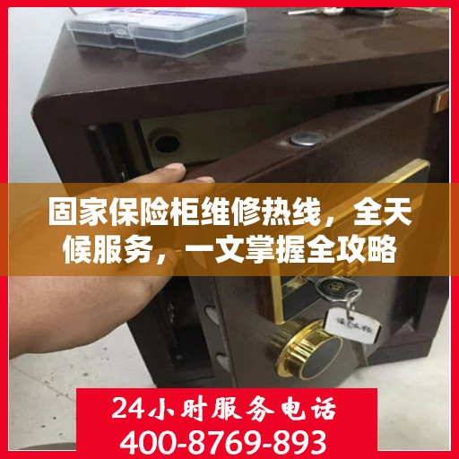 固家保险柜维修热线，全天候服务，一文掌握全攻略