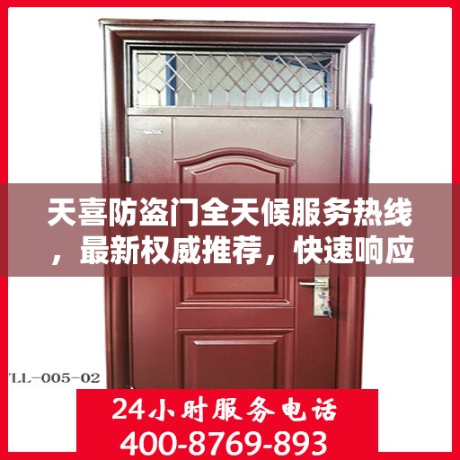 天喜防盗门全天候服务热线，最新权威推荐，快速响应您的需求！