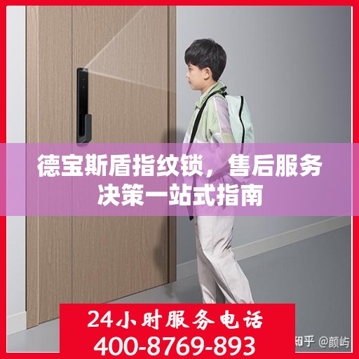 德宝斯盾指纹锁，售后服务决策一站式指南
