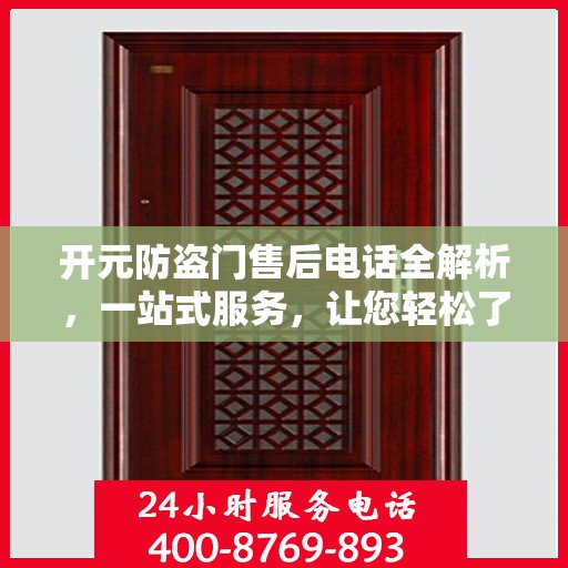 开元防盗门售后电话全解析，一站式服务，让您轻松了解售后支持！