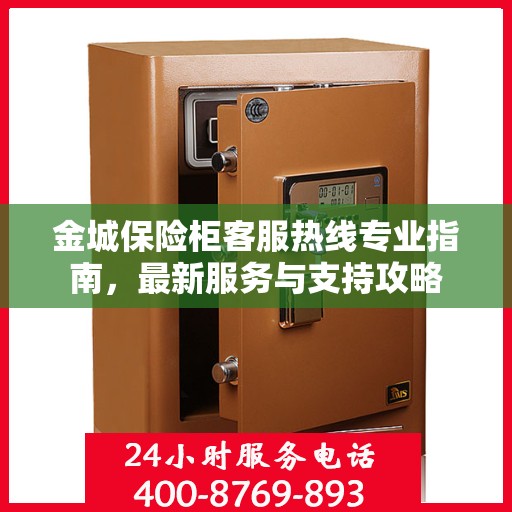 金城保险柜客服热线专业指南，最新服务与支持攻略