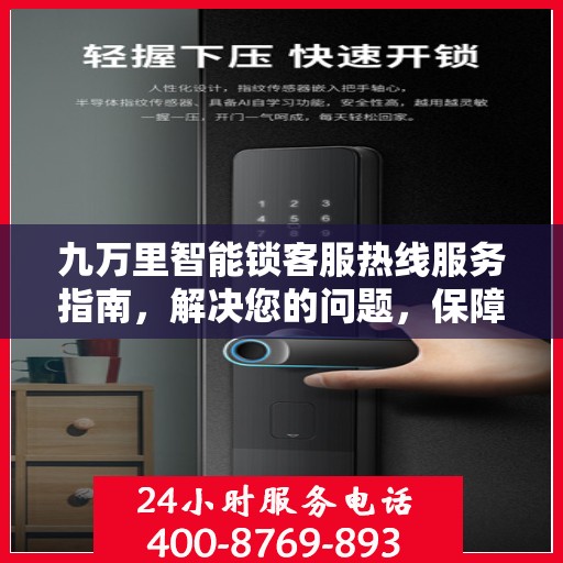 九万里智能锁客服热线服务指南，解决您的问题，保障您的安全