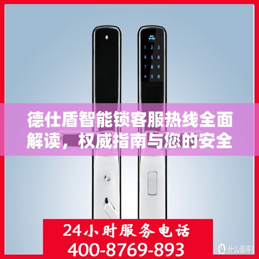 德仕盾智能锁客服热线全面解读，权威指南与您的安全锁事