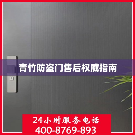 青竹防盗门售后权威指南