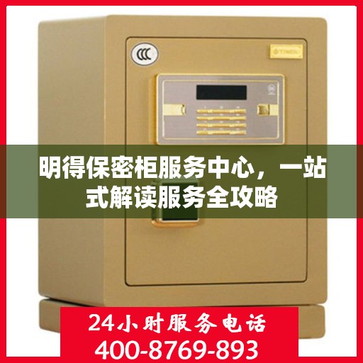 明得保密柜服务中心，一站式解读服务全攻略