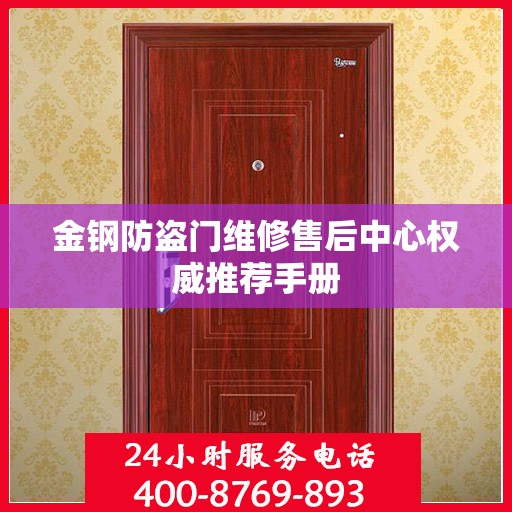 金钢防盗门维修售后中心权威推荐手册