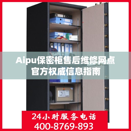 Aipu保密柜售后维修网点官方权威信息指南