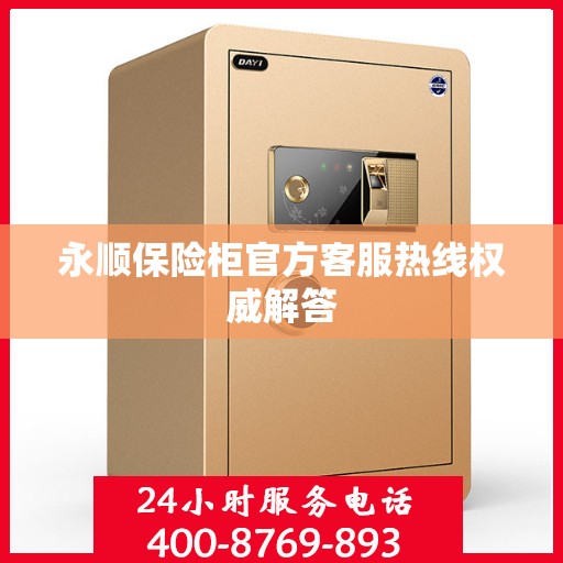 永顺保险柜官方客服热线权威解答