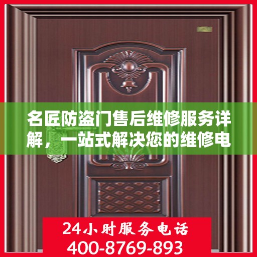 名匠防盗门售后维修服务详解，一站式解决您的维修电话疑问