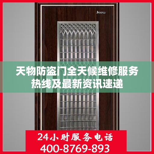 天物防盗门全天候维修服务热线及最新资讯速递