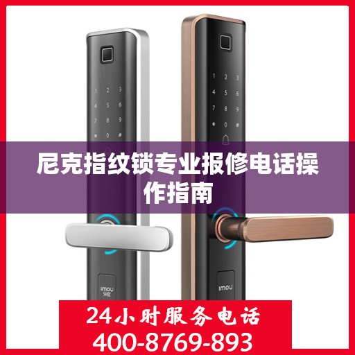尼克指纹锁专业报修电话操作指南