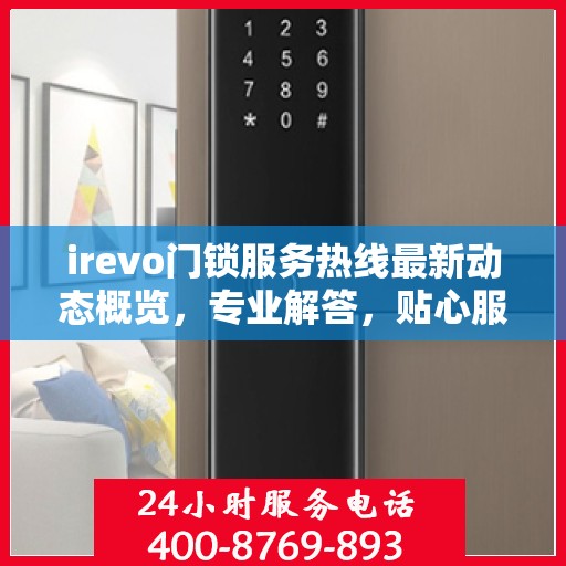 irevo门锁服务热线最新动态概览，专业解答，贴心服务