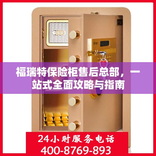 福瑞特保险柜售后总部，一站式全面攻略与指南