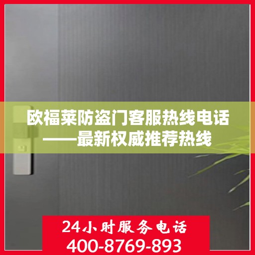 欧福莱防盗门客服热线电话——最新权威推荐热线