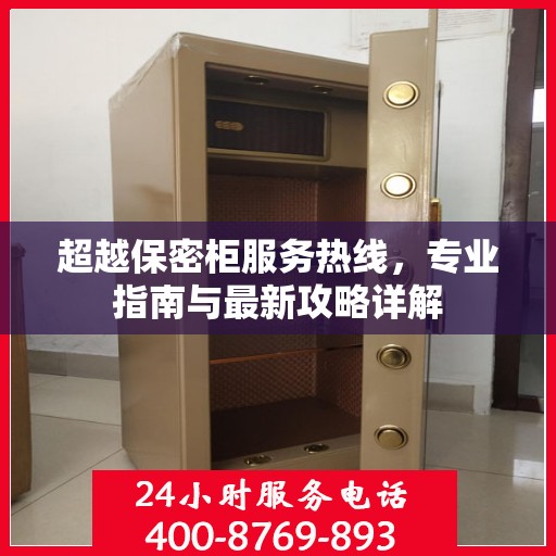超越保密柜服务热线，专业指南与最新攻略详解