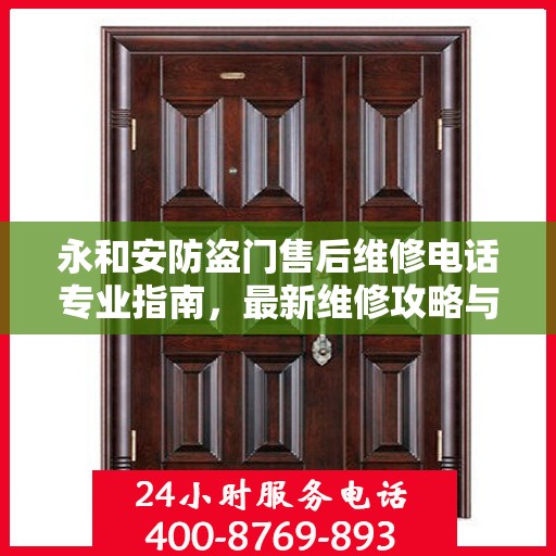 永和安防盗门售后维修电话专业指南，最新维修攻略与联系方式